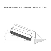 Плазма v2.0 600 4500К 130×30°