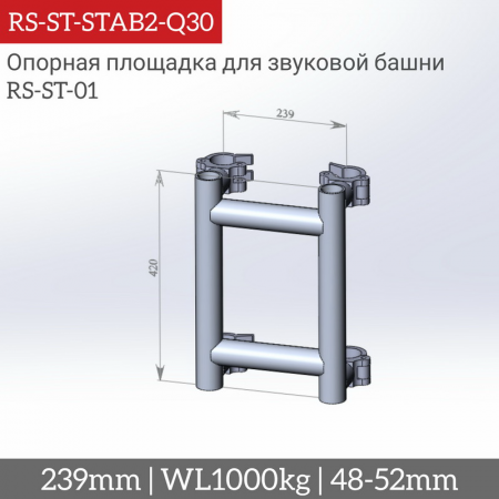 Опорная площадка верхняя для звуковой башни RS-ST-01 для ферм серии TC-Q30 – №1
